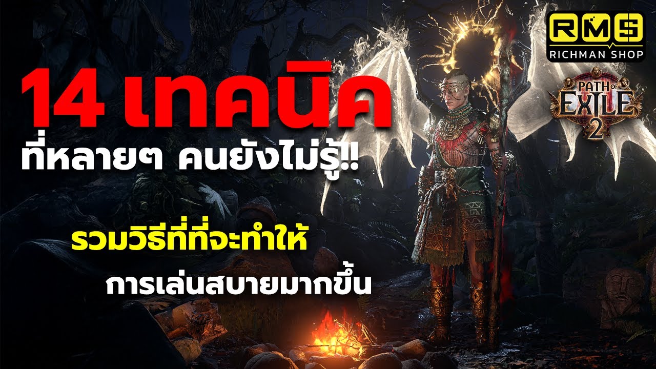 รู้ไว้เล่นง่ายขึ้นแน่นอน!! รวม 14 เทคนิคที่มือใหม่และทุกคนจำเป็นต้องรู้!! | Path of Exile 2