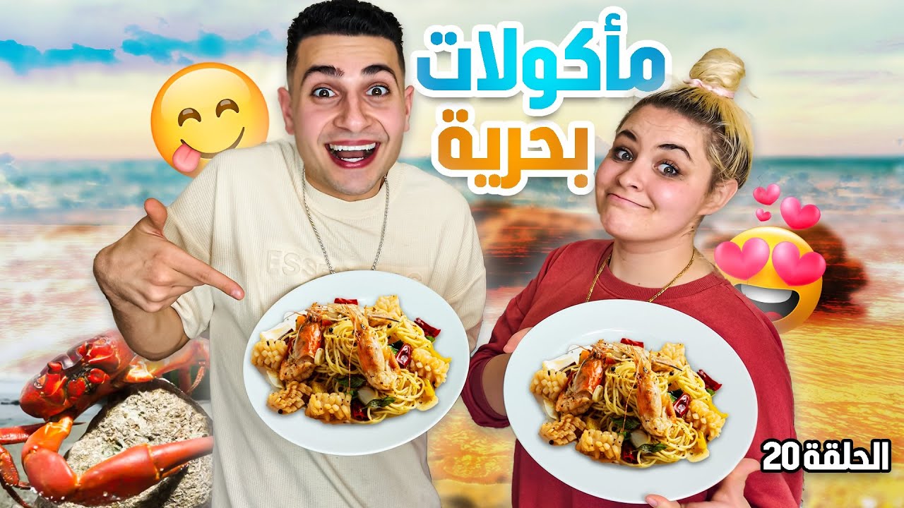 مطبخ كريستيانا الأجنبية 👩‍🍳 | الحلقة 20 | ساوينا أكل بحري🦞