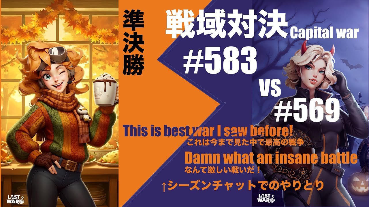 【戦域対決】準決勝　#583 vs #569  過去一の大激戦！ 【ラストウォー】