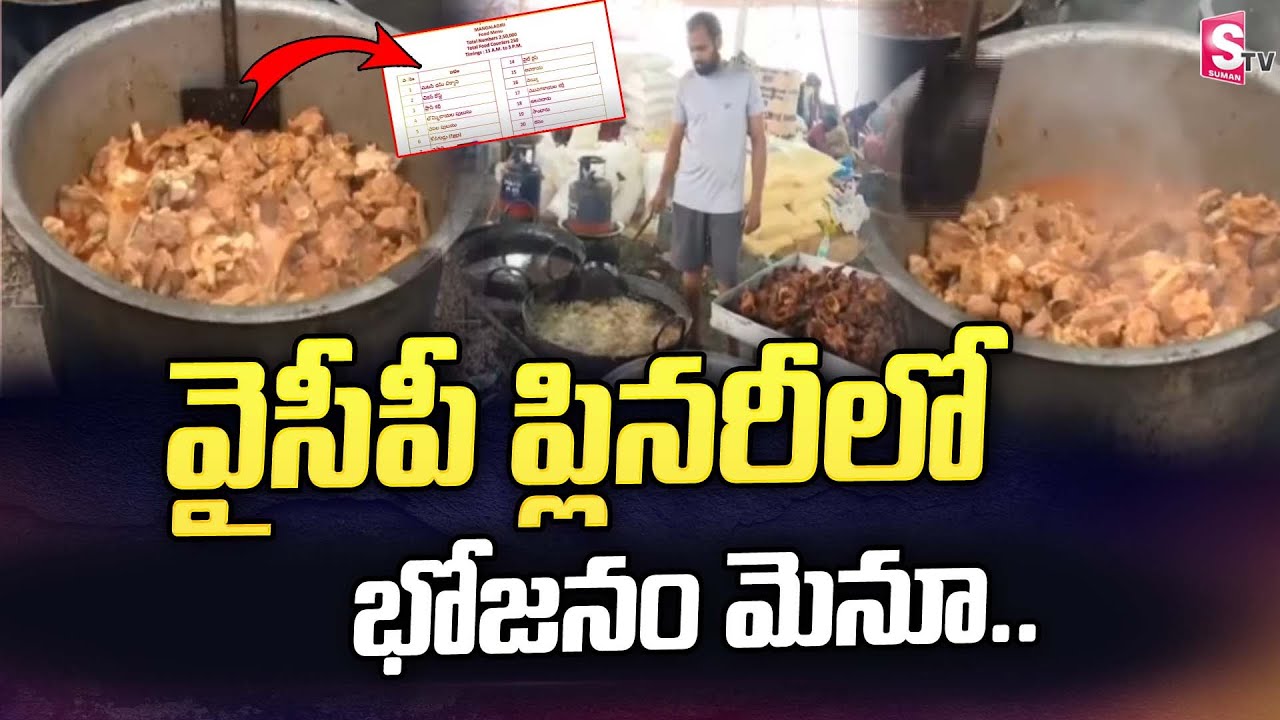 YCP Plenary 2022 Food Menu Details | Delicious Food Arrangement For YCP Plenary Meeting | SumanTV