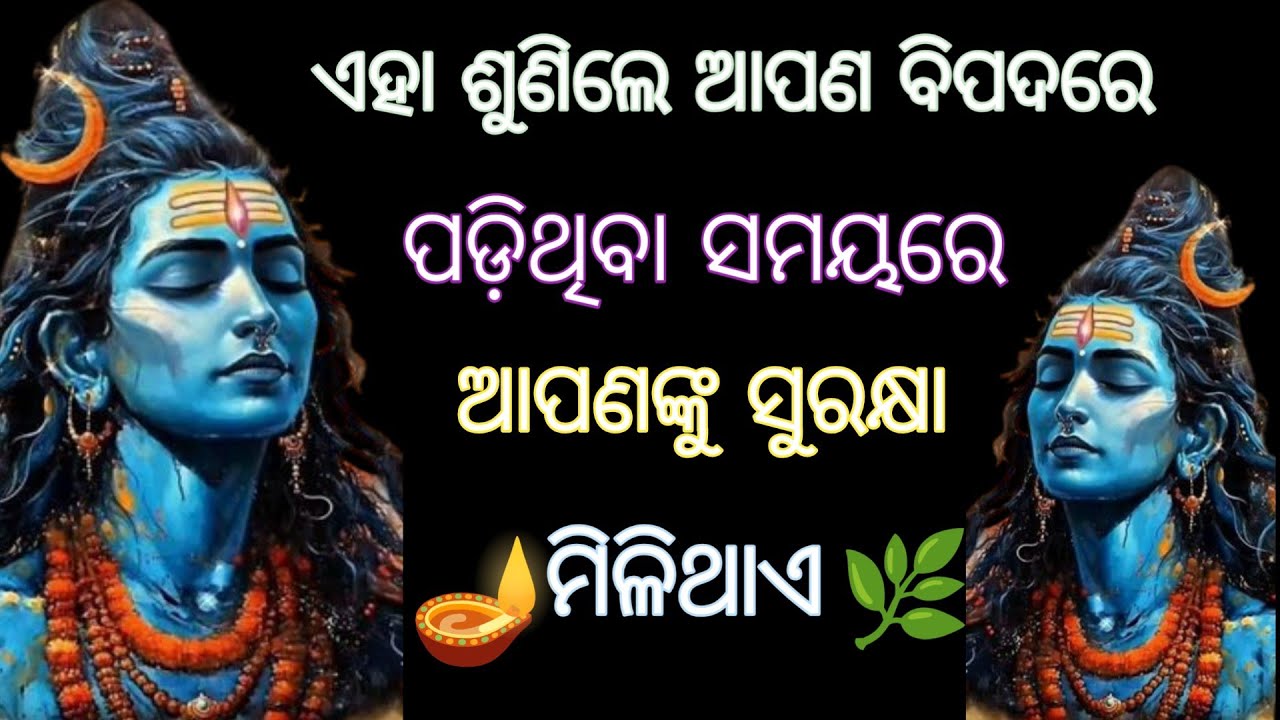 ଏହା ଶୁଣିଲେ ଆପଣ ବିପଦରେ ପଡ଼ିଥିବା ସମୟରେ ଆପଣଙ୍କୁ ସୁରକ୍ଷା ମିଳିଥାଏ। ଶିବ #shivamantra , odia spiritual 