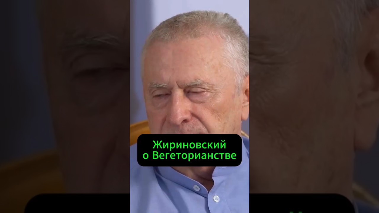 Жириновский о вегеторианстве #успех #интервью #заработок #жириновский #жизнь