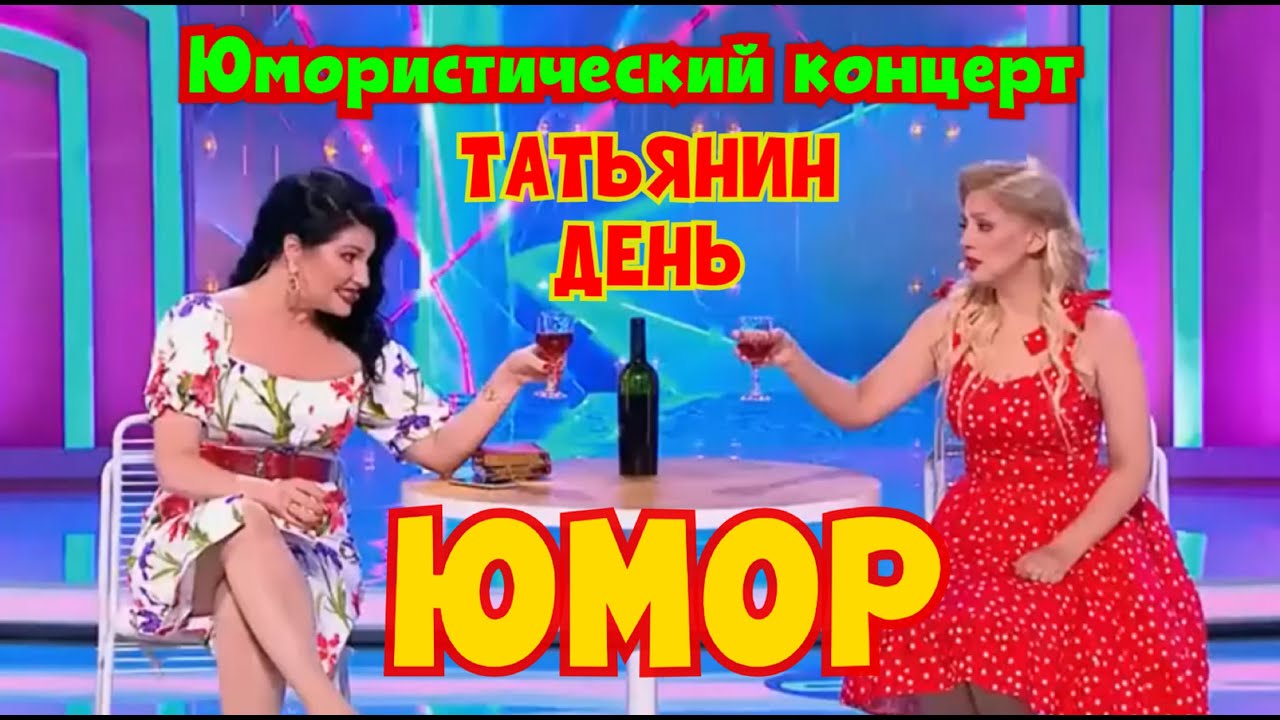 ЮМОРИСТИЧЕСКИЙ КОНЦЕРТ I ТАТЬЯНИН ДЕНЬ 2026 I ДЕНЬ СТУДЕНТА 2026 НА ЮМОР-TV (OFFICIAL VIDEO) #юмор