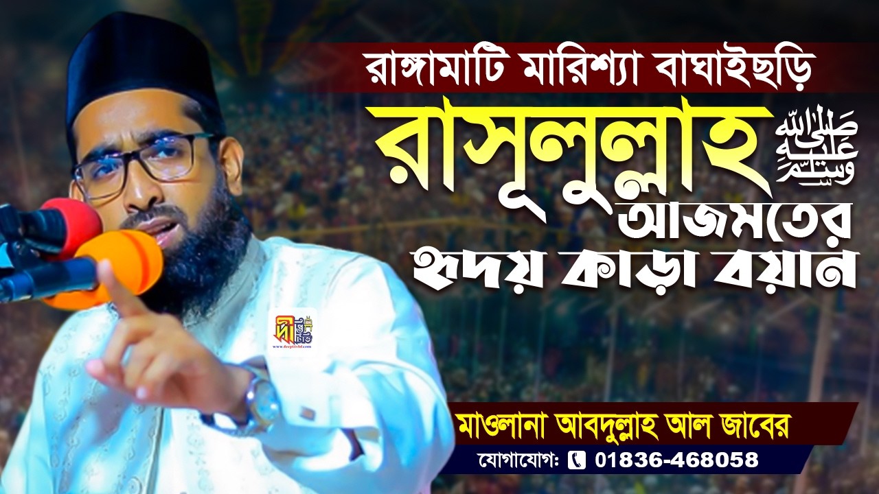 রাঙ্গামাটি বাঘাইছড়ি রাসূলুল্লাহ ﷺ এর আজমতের হৃদয় কাড়া বয়ান | আব্দুল্লাহ আল জাবের | Abdullah Al Jaber