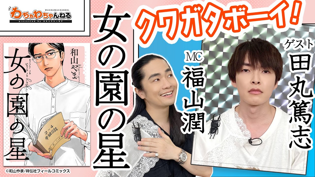 【女の園の星】田丸篤志と福山潤がクワガタボーイ実写化⁉「絵しりとり」で驚きの画力を披露！（わちゃわちゃんねる#87）