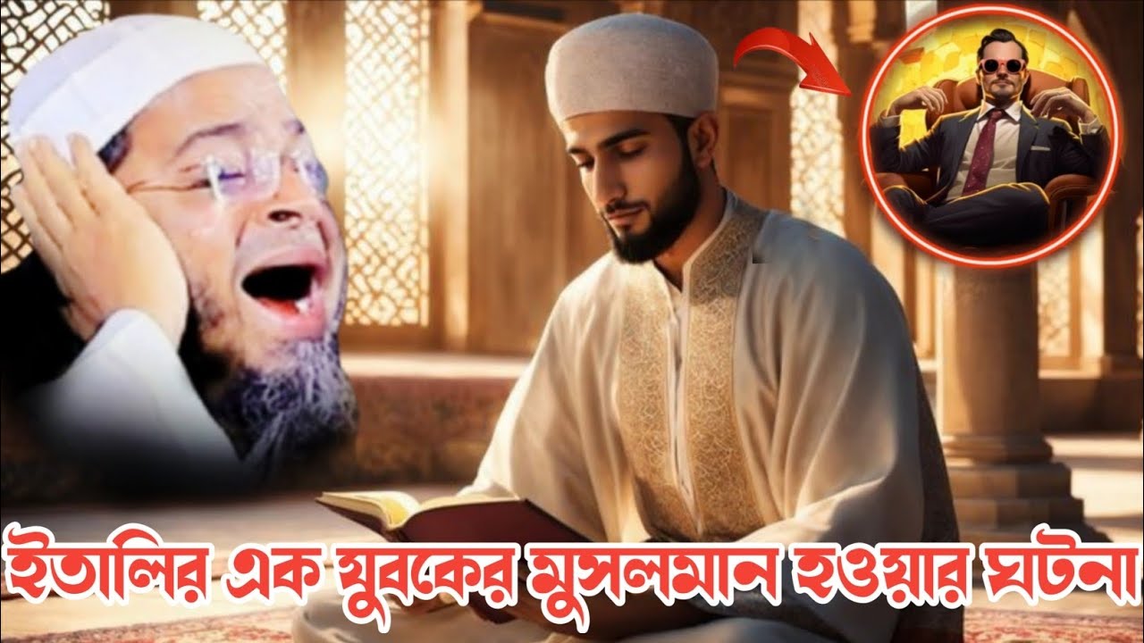 ইতালির এক যুবক মুসলমান হওয়ার ঘটনা। মুফতি নাসির উদ্দিন আনসারী। MAISHA TV bangla waz 2026