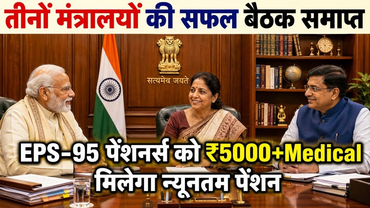 👉EPS-95 Breaking News Today | Pension Hike Ko Lekar Kya Hai Naya Update? #eps #yojana #viral 