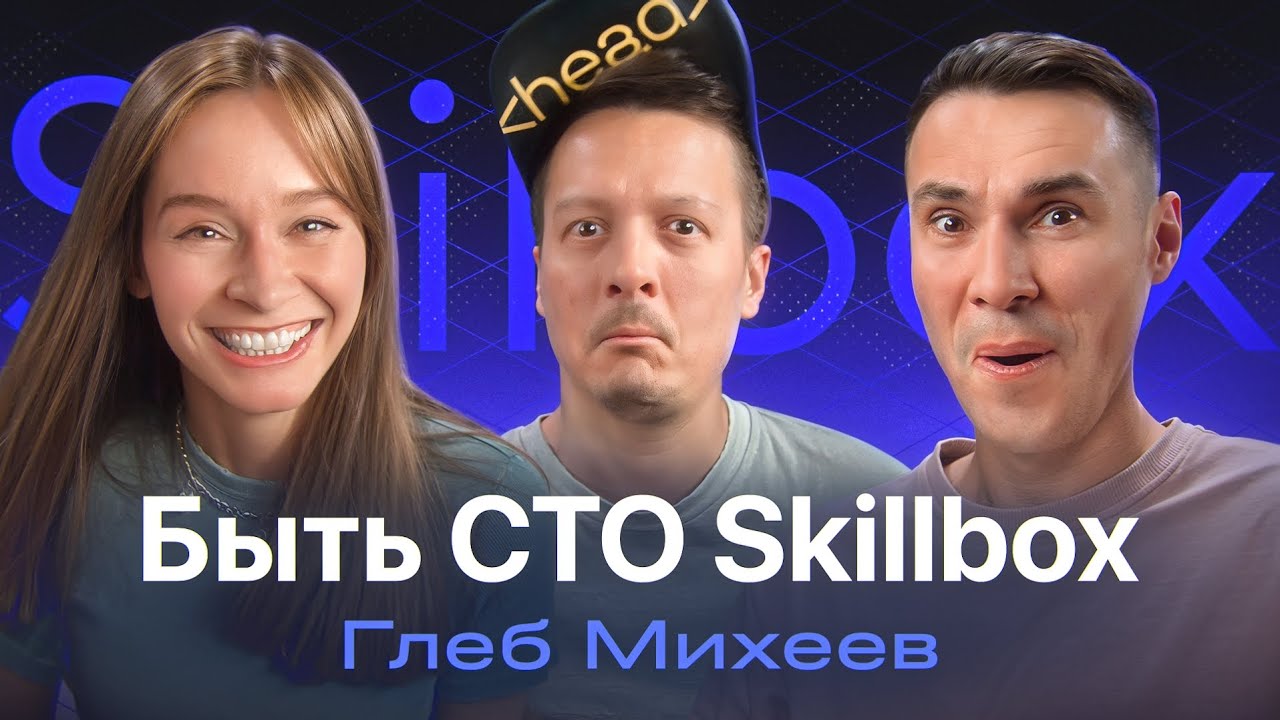 Глеб Михеев — Skillbox, бюджеты, команды, конференции, хобби, баня и подкаст