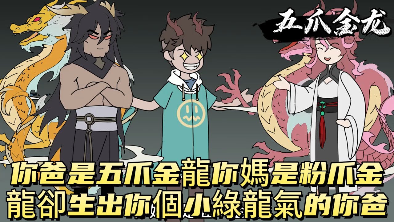 你爸是五爪金龍你媽是粉爪金龍，卻生出你個小綠龍氣的你爸！#原创动画 #动漫 #二次元 #动画