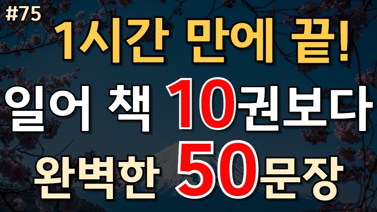 75.[일본어 50문장]1시간만에 끝!일본어 책 10권보다 더 잘외워져요📌PDF파일 무료제공 #일본어공부