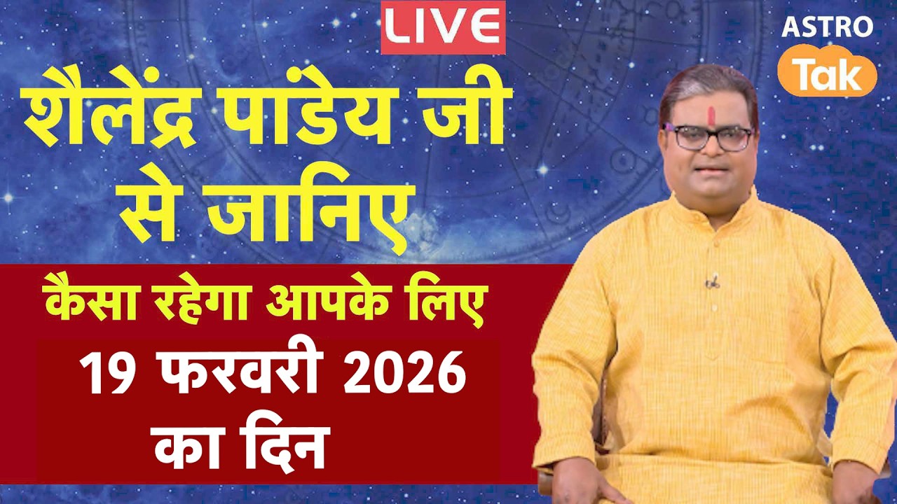 Live: 19 Feb 2026 Today Horoscope | शैलेंद्र पांडेय की भविष्यवाणी | Aaj ka Rashifal | SJ । Astro Tak