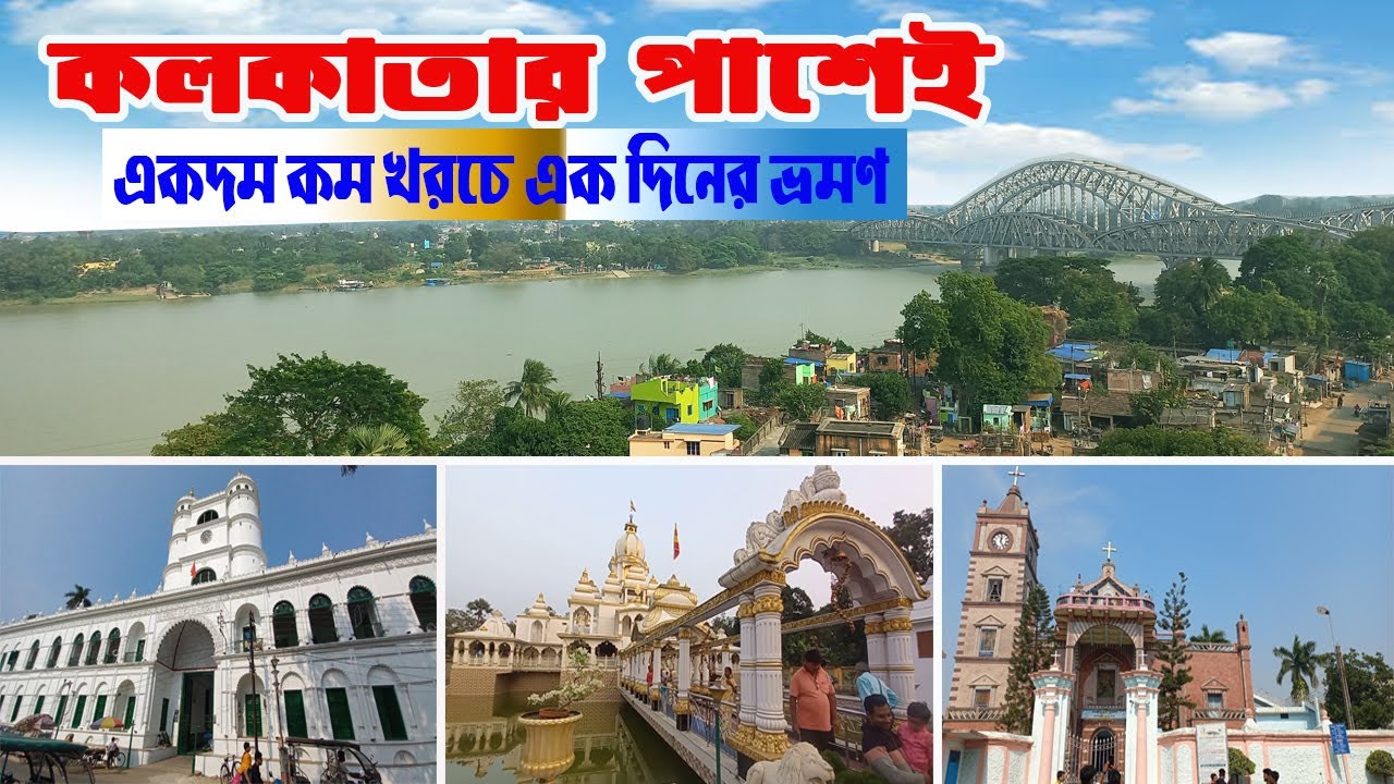One Day Tour in Bandel 2025 | Weekend Trip Near Bandel | Short Trip Near Kolkata