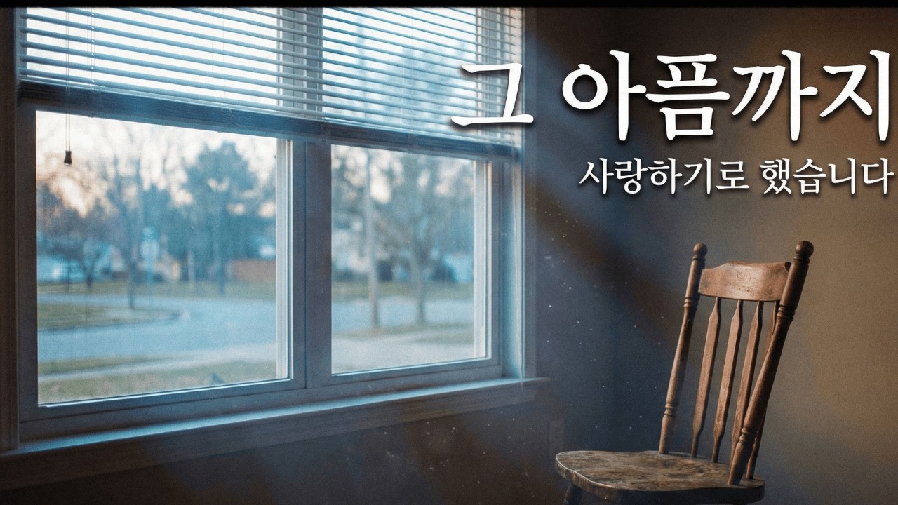 잠 못 드는 새벽, 당신을 안아줄 노래 | 아파도 너를 사랑해 | 365 음악다방