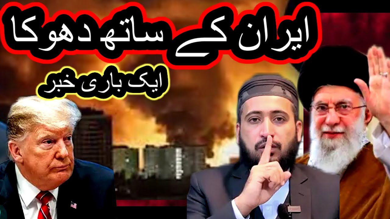 Iraan Ke Sath Dhoka fazal hamdard | Iran Amerika war | Alami Jung |