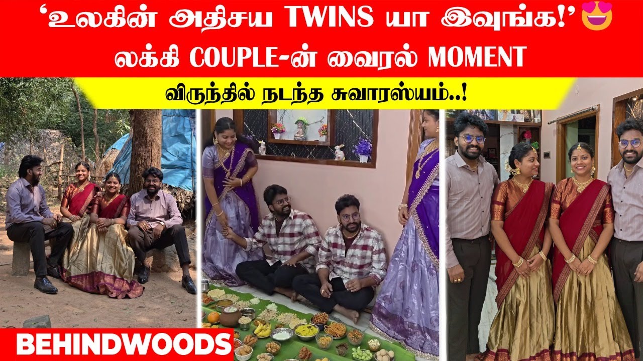 உலகின் அதிசய TWINS யா இவுங்க!'😍மாமியார் விருந்தில் நடந்த சுவாரஸ்யம்..! லக்கி COUPLE-ன் வைரல் MOMENT