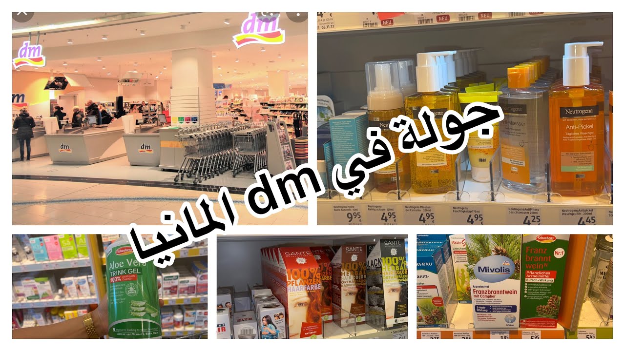 جزء الاول#جولة_في _محل#dm في ألمانيا تعرفو على جديد المنتوجات أثمنة جد رخيصة وجودة عالية 🤔