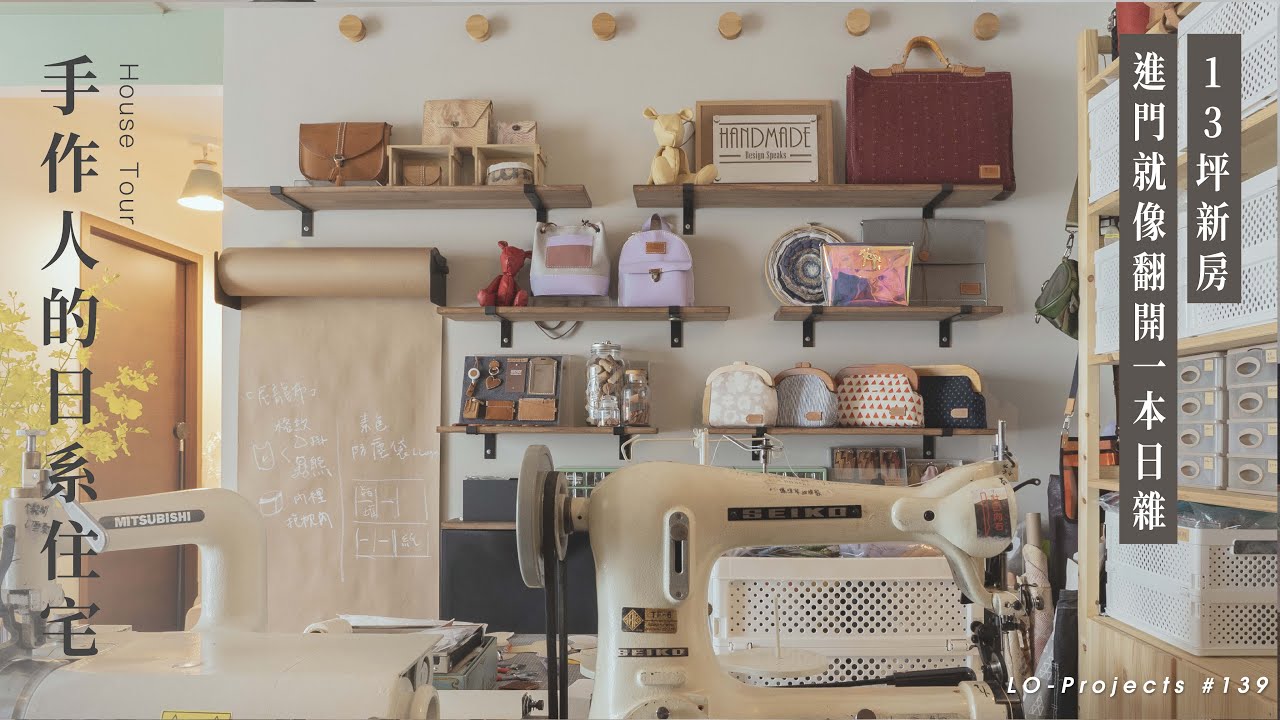 收納控必看！13坪打造日系工作坊，進門就像翻開一本日雜？｜Lo-Projects_139