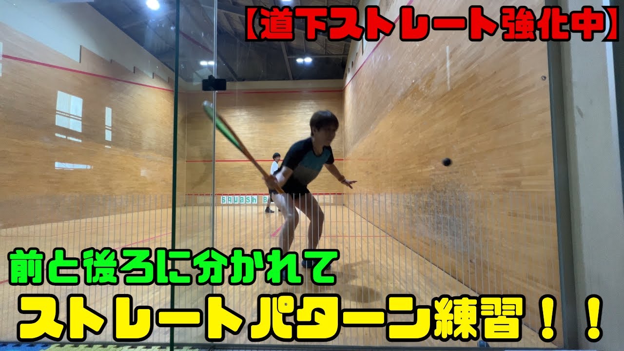 【後ろ強化】しっかり後ろまで引くストレートを打とう！！【パターン練習】