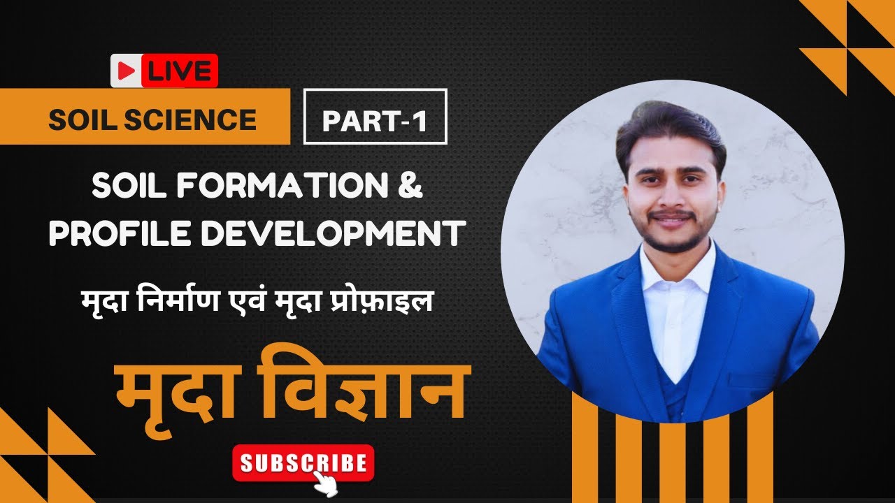 मृदा निर्माण एवं मृदा प्रोफ़ाइल || Soil Formation & Soil Profile with MCQs || SHREE GOVINDAM CLASSES