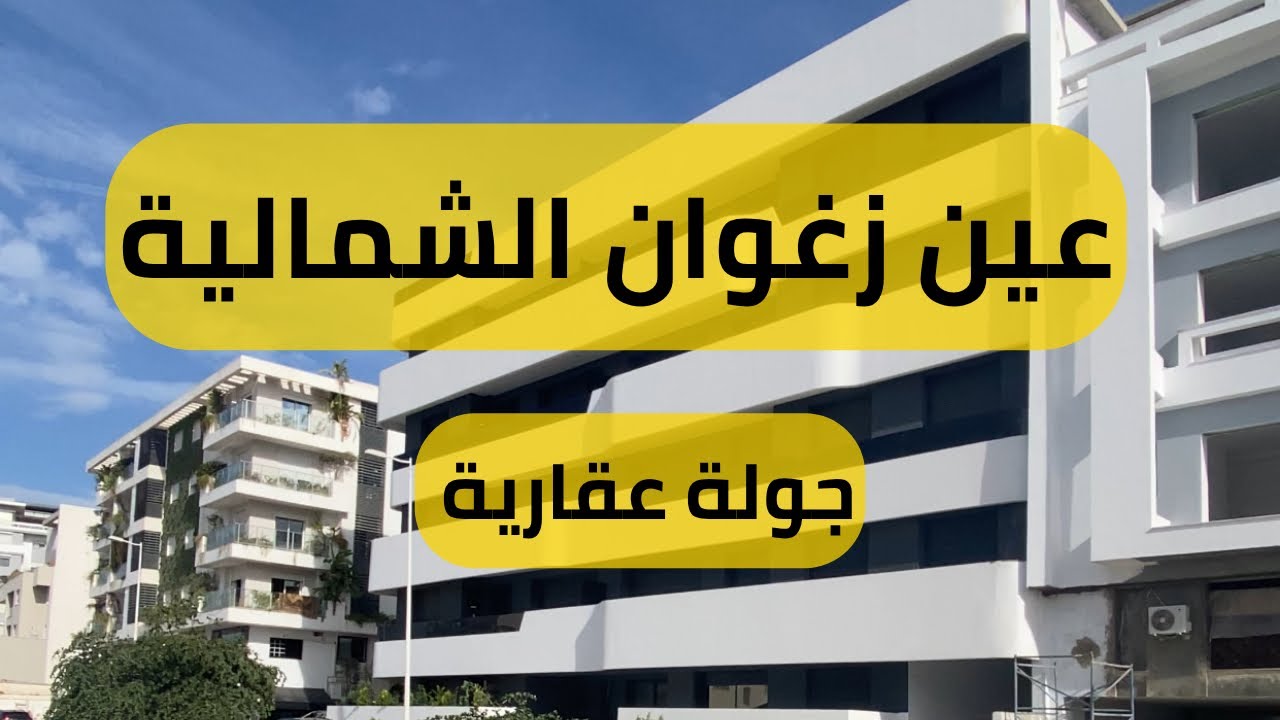 جولة عقارية منطقة عين زغوان الشمالية 