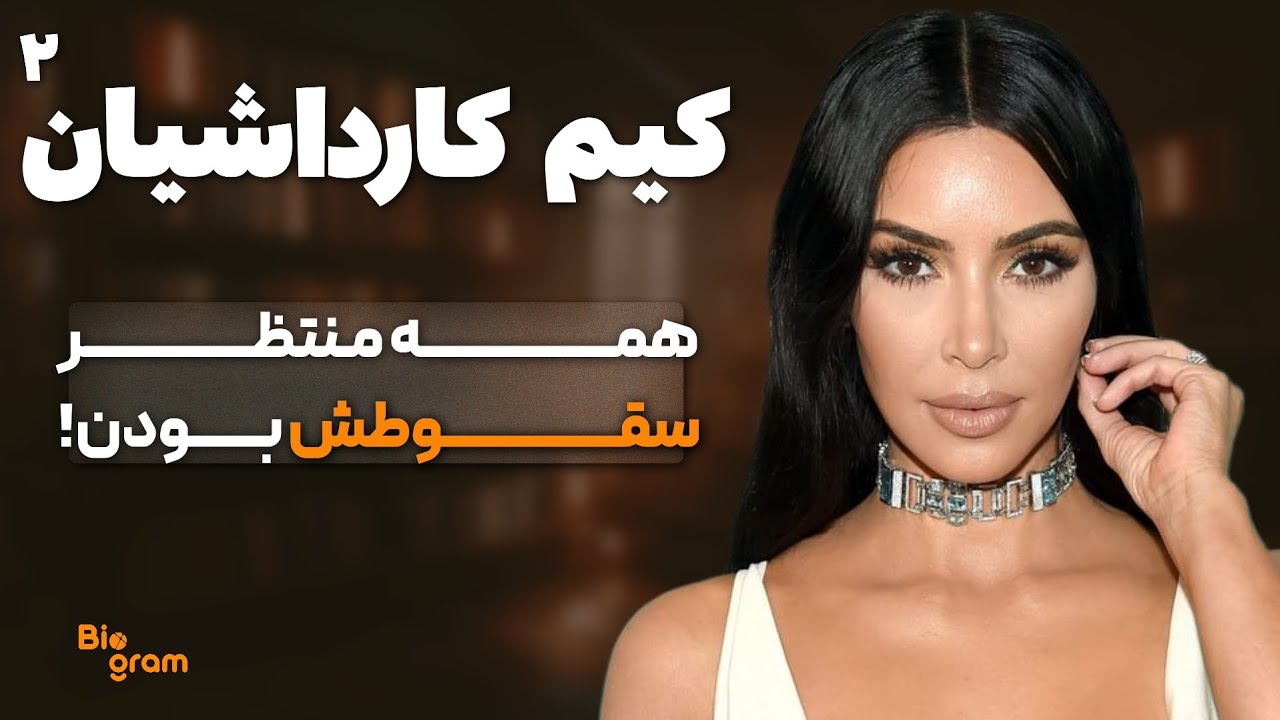 طلاقی که کیم کارداشیان را نابود نکرد… میلیاردرش کرد!