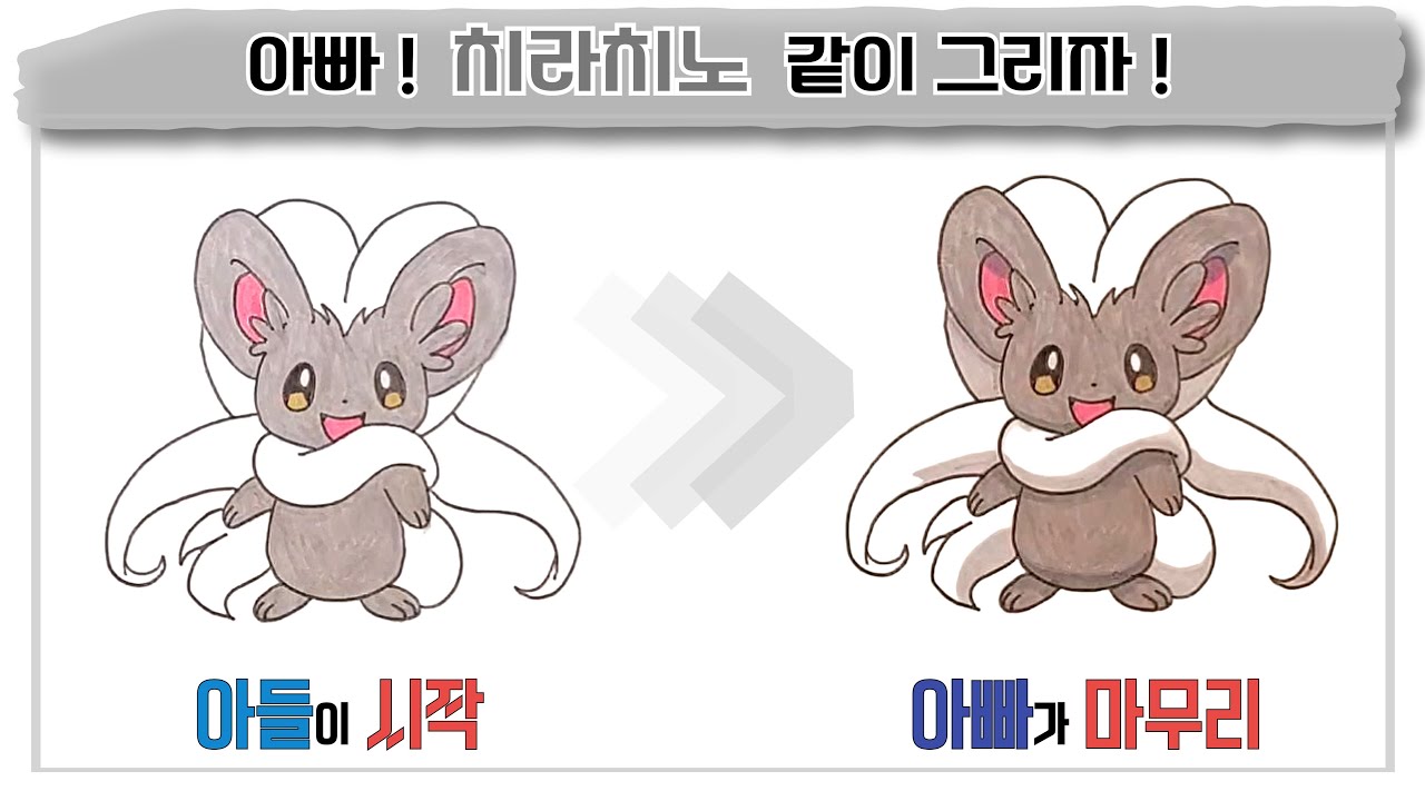 아들과 포켓몬 치라치노 그리기 | How to draw Pokemon Cinccino