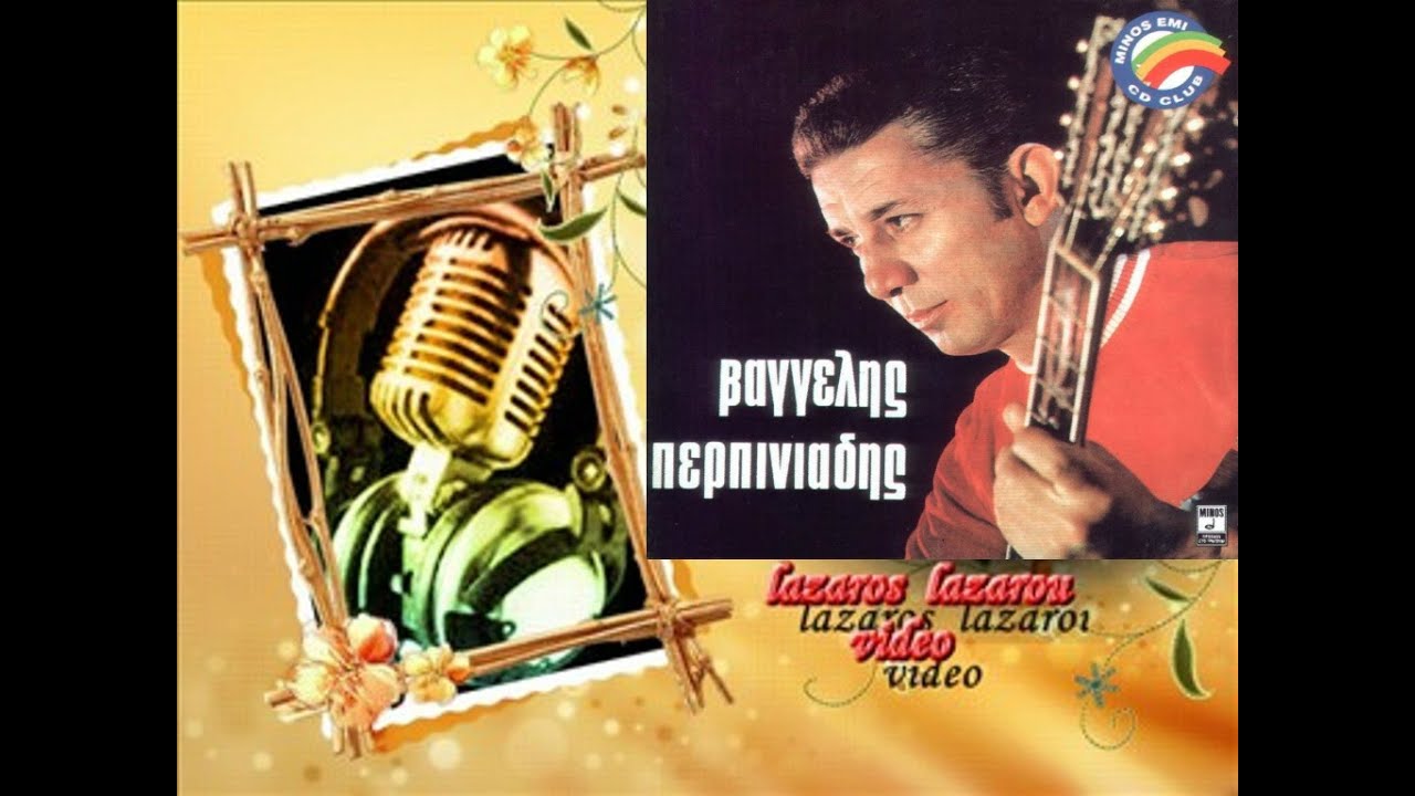 ΒΑΓΓΕΛΗΣ ΠΕΡΠΙΝΙΑΔΗΣ ΔΩΣΤΕ ΜΟΥ ΤΑ ΝΙΑΤΑ ΜΟΥ