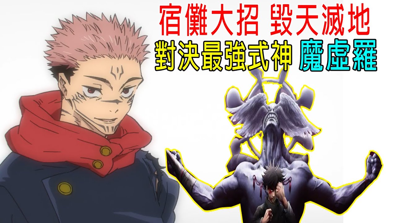 宿儺大招毀天滅地，對決最强式神魔虛羅，比五條悟強嗎？最新《咒術回戰》