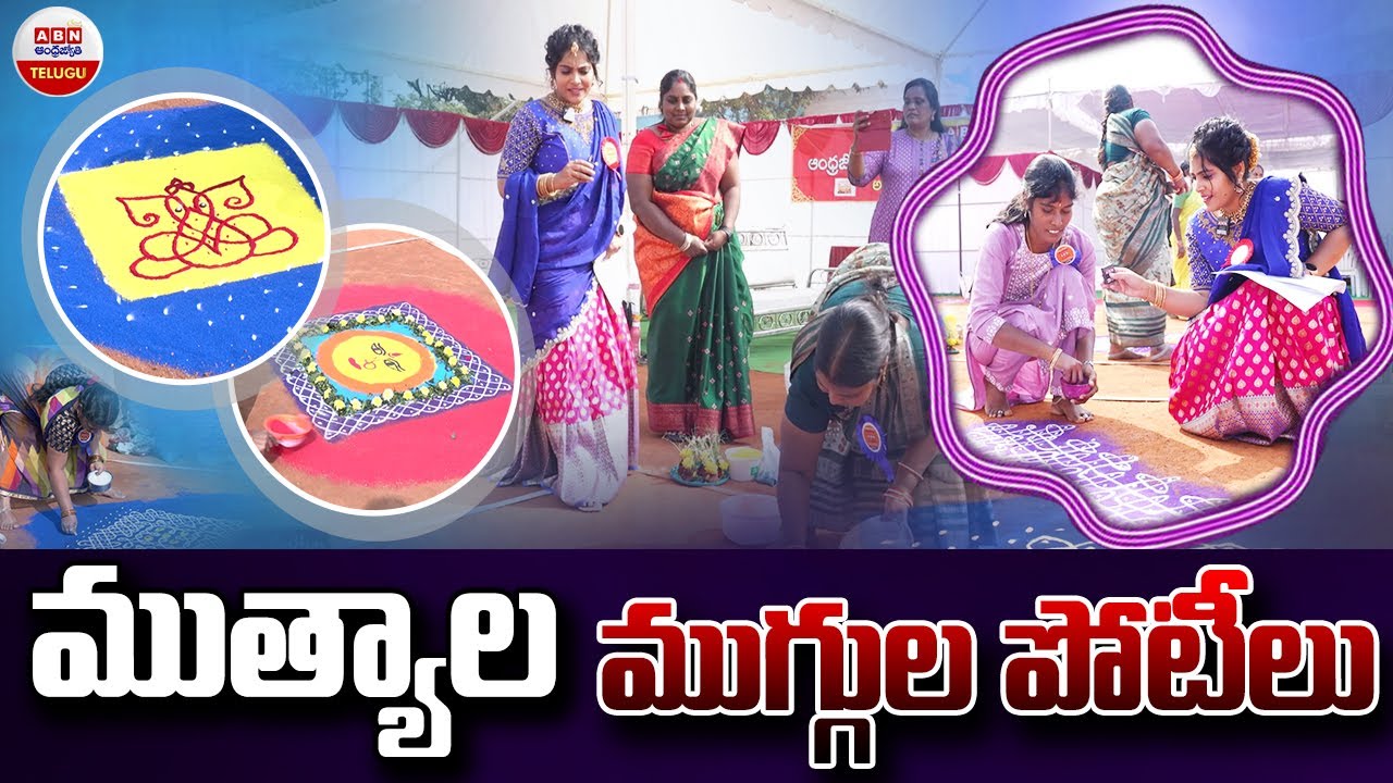 ముత్యాల ముగ్గుల పోటీలు | ABN Muthyala Muggulu Competition In AP & TS | Sankranti | ABN