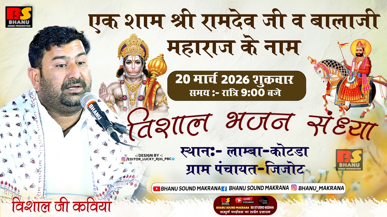 🛑Live एक शाम रामदेवजी व बालाजी  केनाम विशाल भजन संध्या ग्राम लाम्बा कोटडा(जिजोट)सिंगर विशालजी कविया