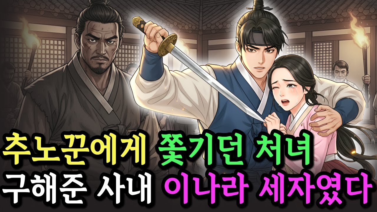 추노꾼에게 쫓기던 그날,“나의 아내인 척만 하거라…”나를 구한 그는 세자였다•야담 • 민담 • 전설 • 설화 • 옛날이야기 • 오디오북
