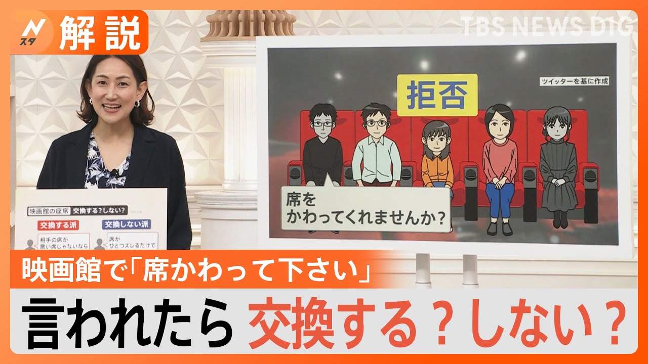 映画館で「席を交換して」交換する？しない？　わざと1席空けるまさかの手段も【Nスタ】｜TBS&nbsp;NEWS&nbsp;DIG