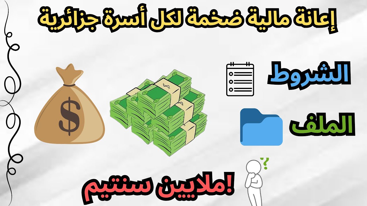 إعانة مالية ضخمة 10 ملايين سنتيم لكل أسرة في الجزائر!