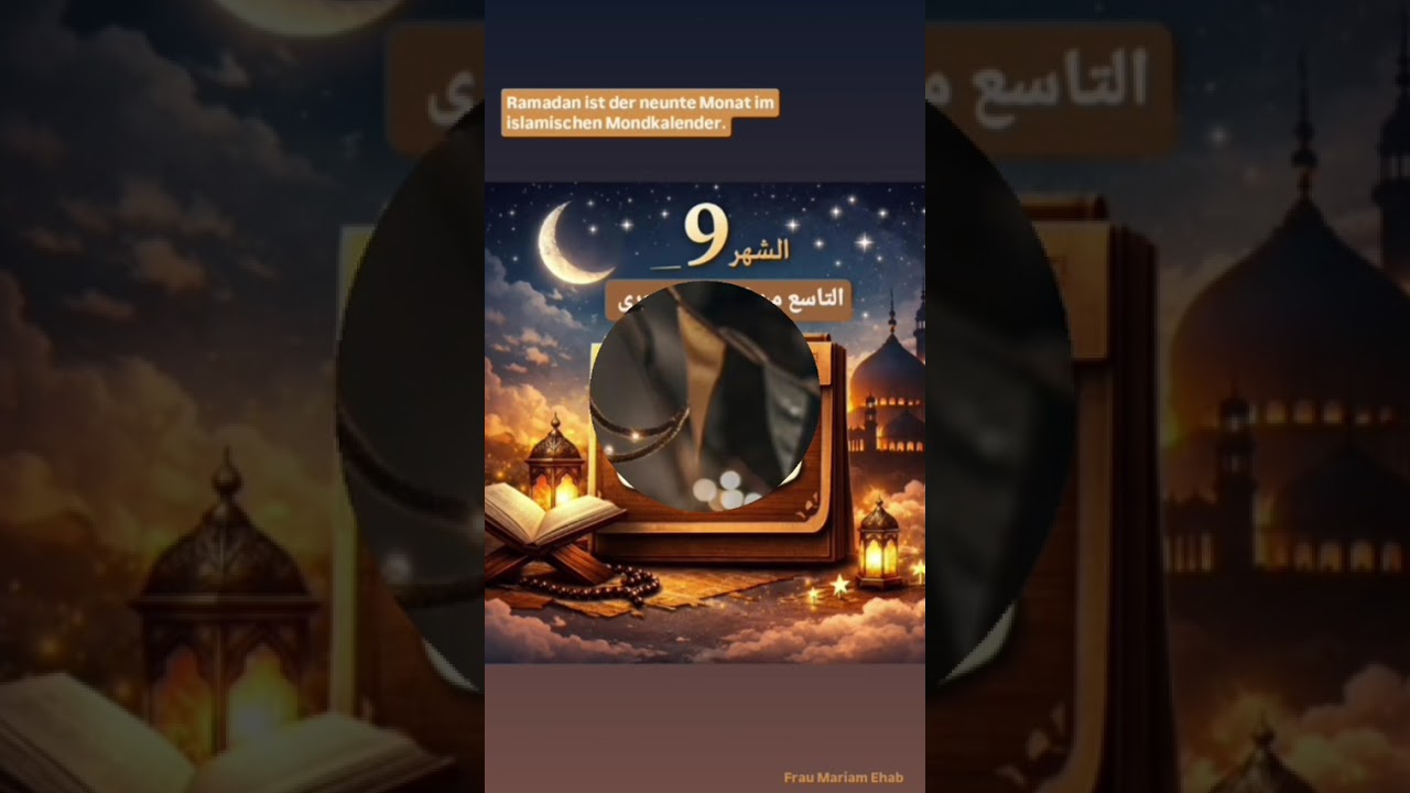 ازاي اتكلم عن رمضان باللغه الالمانيه🇩🇪🇩🇪ازاي اقول رمضان مبارك