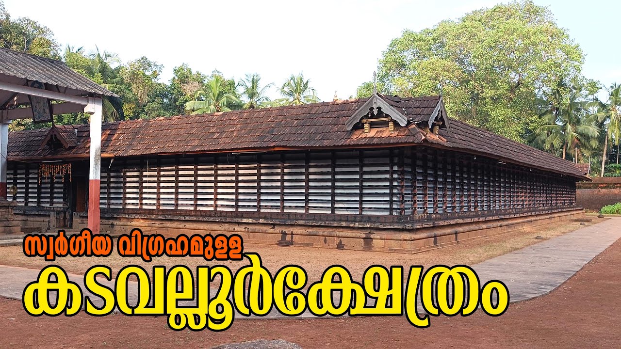 സ്വർഗീയ വിഗ്രഹമുള്ള കടവല്ലൂർ  ക്ഷേത്രം I കടവല്ലൂർ അനോന്യം I KADAVALLUR TEMPLE I TEMPLES OF KERALA