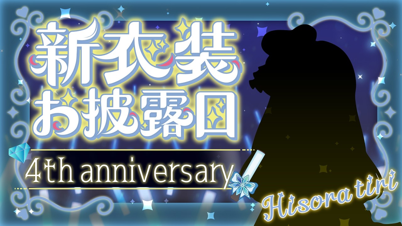 ４周年記念！みんなでお祝いしましょう✨～新衣装もあるよ～【#vtuber 】