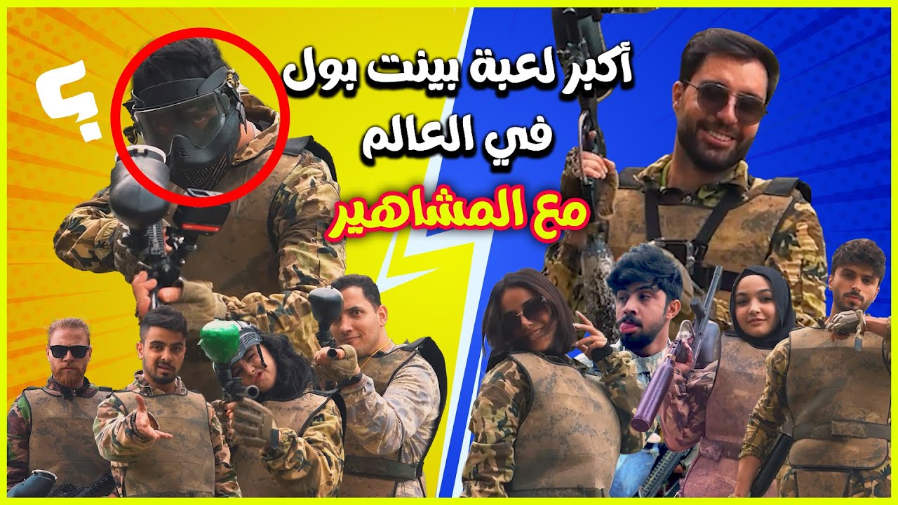 أكبر لعبة بينت بول مع المشاهير في العالم !!!