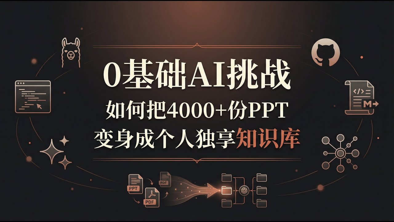 0基础 AI 挑战,如何把4000+份的PPT变身成个人独享知识库