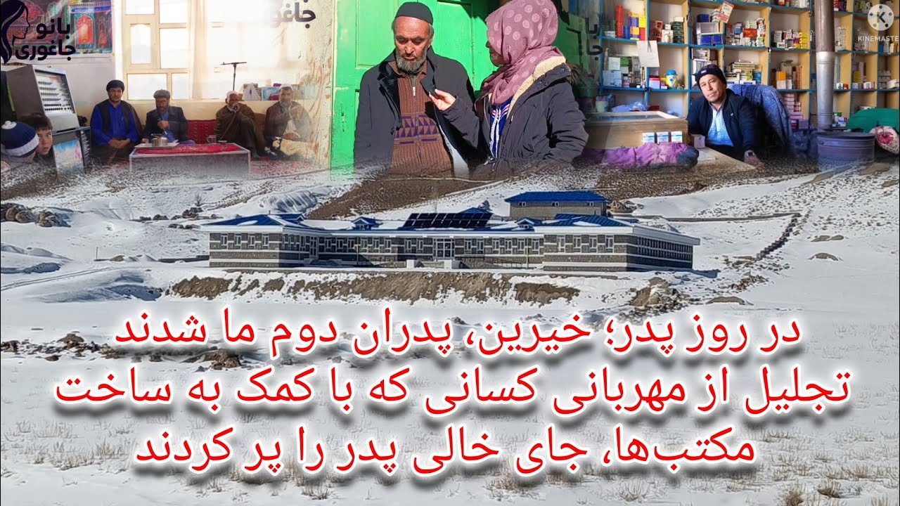 خیرین، پدران دوم ما شدند تجلیل از مهربانی کسانی که با کمک به ساخت مکتب‌ها، جای خالی پدر را پر کردند 