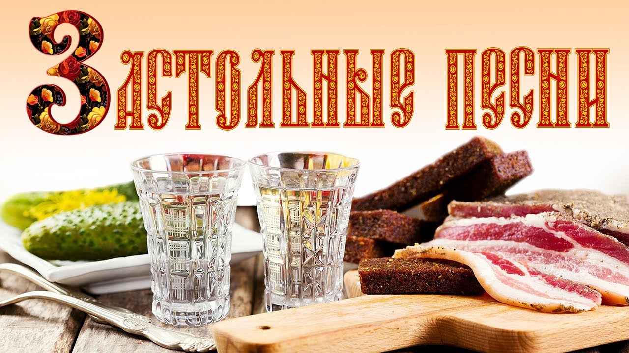 ЗАСТОЛЬНЫЕ ПЕСНИ @MELOMAN-MUSIC  Душевной Компании. Наливай и Включай! Праздник каждый день!