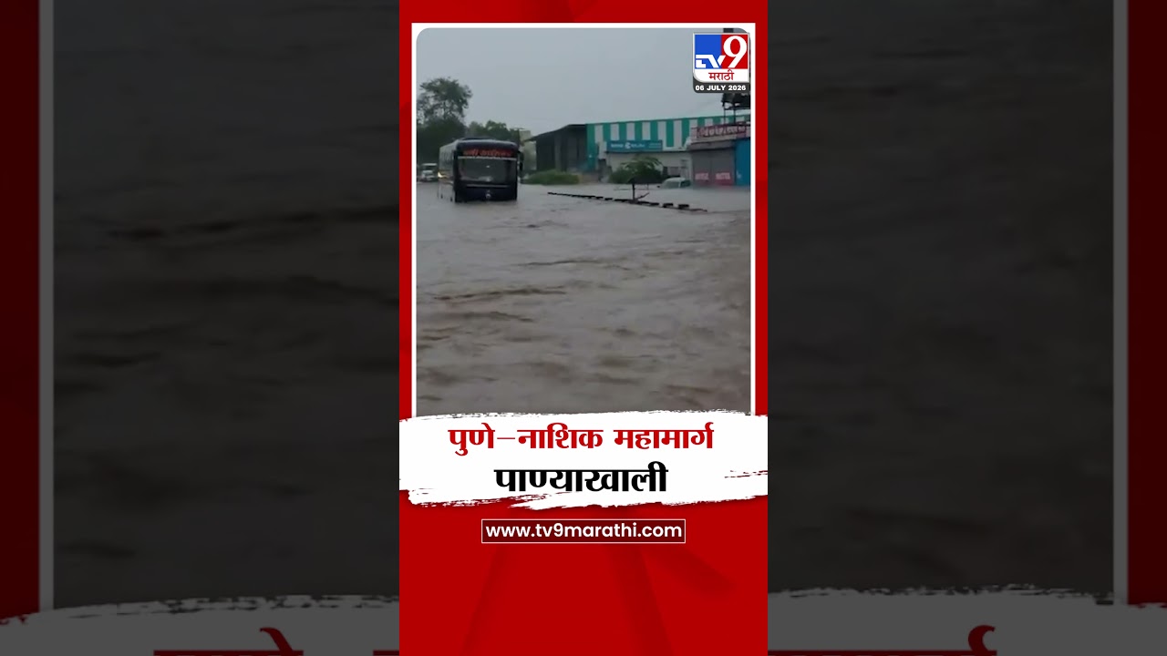 Pune - Nashik Highway Water Logging | पुणे-नाशिक महामार्ग पाण्याखाली