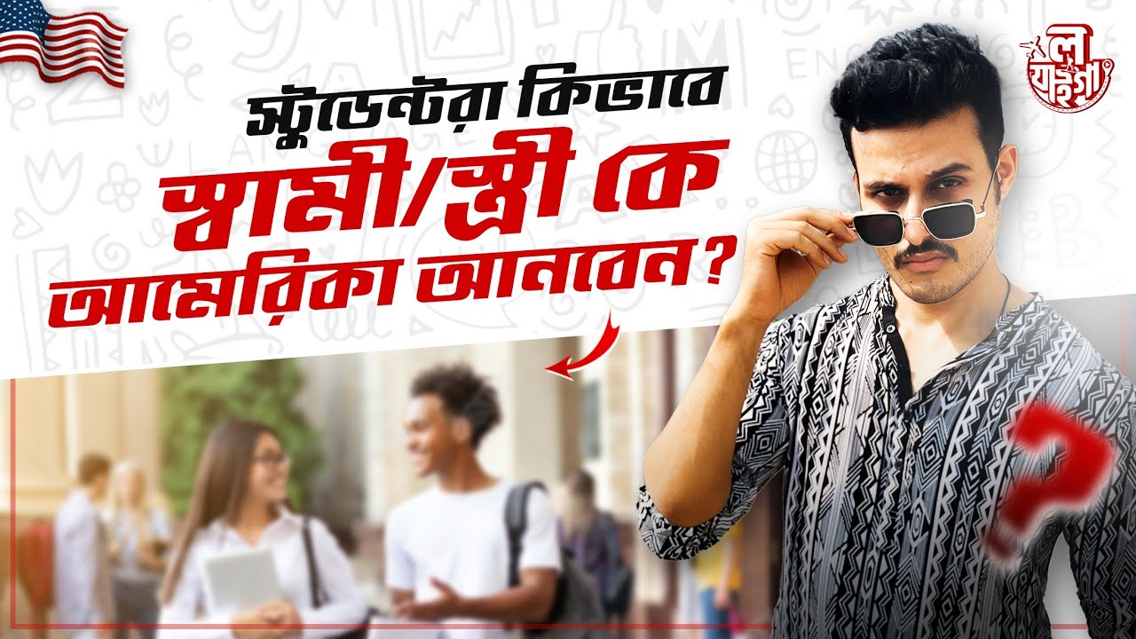 স্টুডেন্ট ভিসায় যেভাবে স্বামী স্ত্রী/কে আমেরিকা আনবেন | Usa Spouse Visa Interview | Usa Student Visa