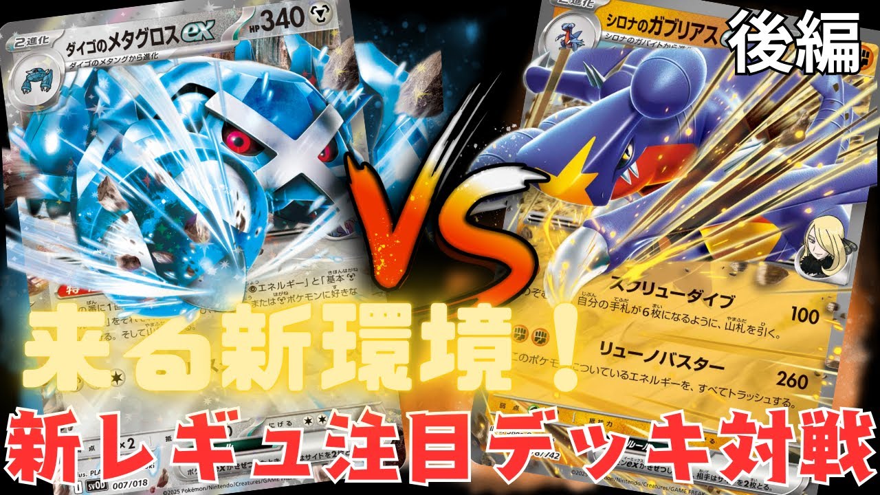 【ポケカ/対戦】新環境はこいつらが強いッ！？メタグロスとガブリアスの頂上決戦！！【後編】
