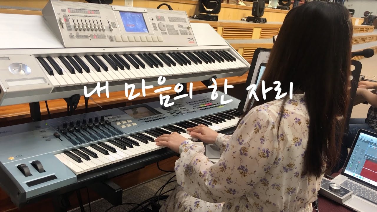 내 마음의 한자리 | 세컨건반