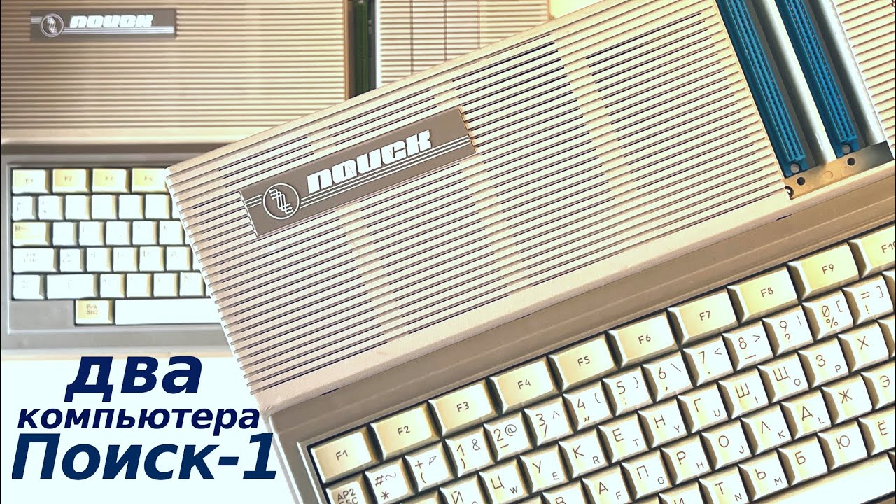 Компьютер Поиск-1 из СССР, запуск программ, подключение дисковода 3.5 дюйма, сравнение с Amiga A500