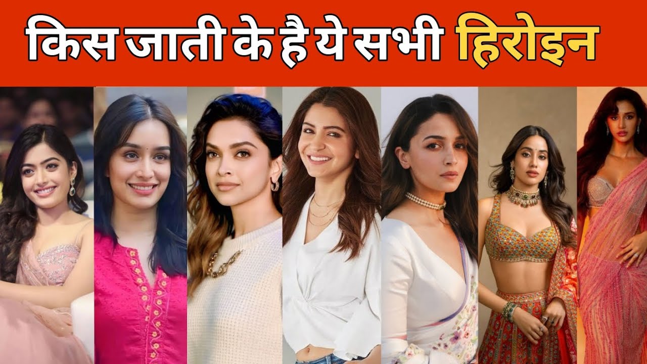 “Bollywood की Heroine किस जाति की हैं? | Caste & Religion of Top Actresses”
