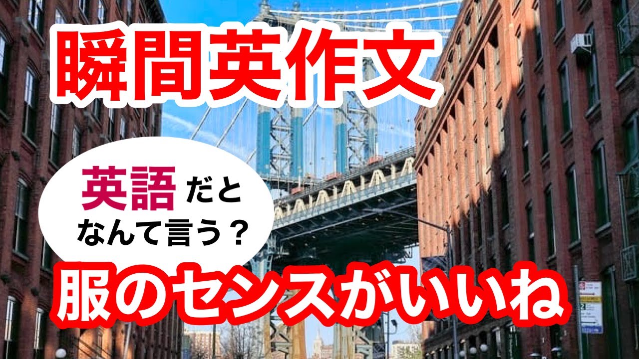 瞬間英作文360　英会話「服のセンスがいいですね」英語リスニング聞き流し