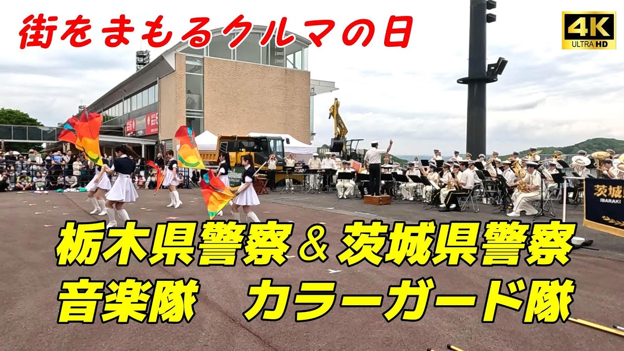 【4K】栃木県警察＆茨城県警察 音楽隊のコラボレーション演奏!カラーガード隊【ノーカット】