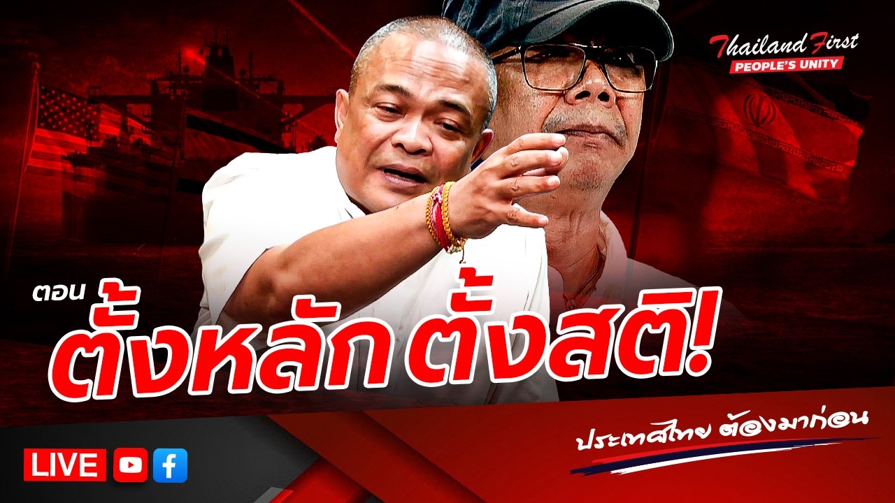 LIVE ประเทศไทยต้องมาก่อน 