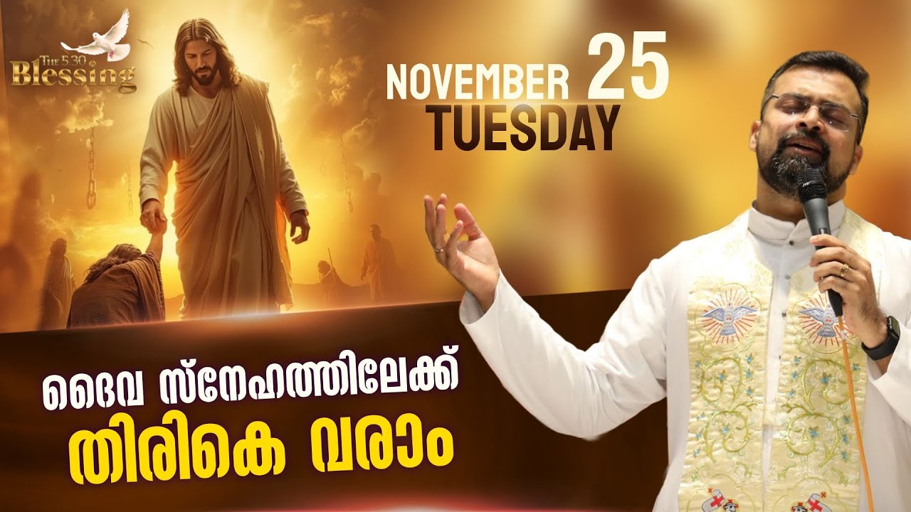 The 5:30 Blessing | ദൈവ സ്നേഹത്തിലേക്ക് തിരികെ വരാം | Nov 25 | Fr Jison Paul Vengasserry